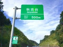 秋吉台ＩＣ