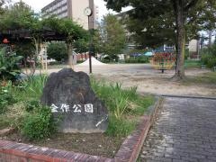 金作公園