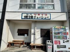 名代中華そば　常滑チャーシュー