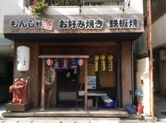 もんきち　那覇松山