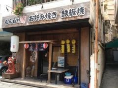 もんきち　那覇松山
