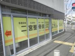 二宮整骨院