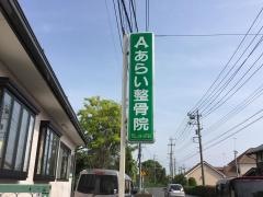 あらい整骨院