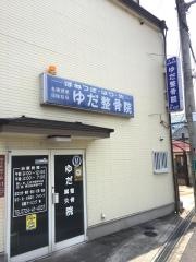 湯田整骨院