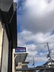 タムラ整骨院/冨波院
