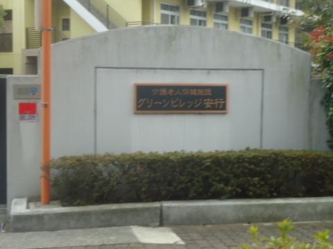 グリーンビレッジ安行 看板