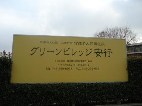 グリーンビレッジ安行 看板