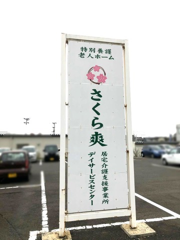 さくら爽