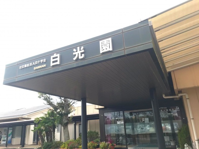 ばんなん白光園