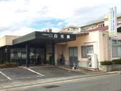 ばんなん白光園