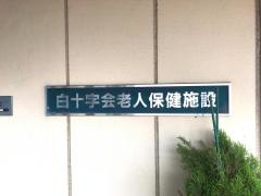 ばんなん白光園
