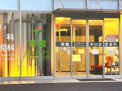 若葉ファミリークリニック