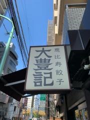 恵比寿餃子　大豊記　本館