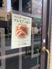 恵比寿餃子　大豊記　本館