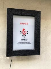 楽