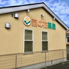 菜の花薬局
