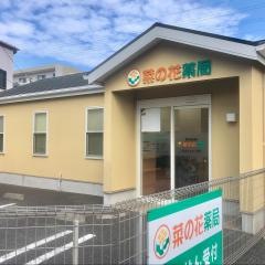 菜の花薬局