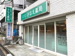 さなえ薬局中山店