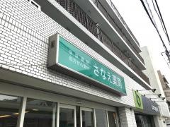さなえ薬局中山店