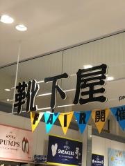 靴下屋ピオレ姫路店