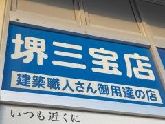 コーナンＰＲＯ　堺三宝店