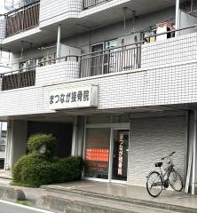 まつなが接骨院
