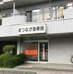 まつなが接骨院