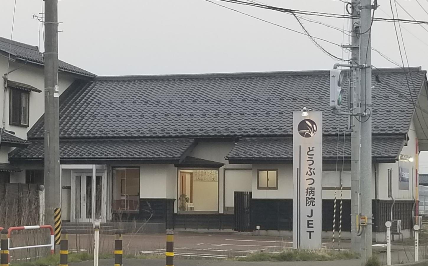 どうぶつ病院ＪＥＴ