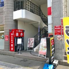 仙台焼肉　楽亭