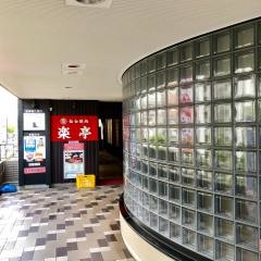 仙台焼肉　楽亭
