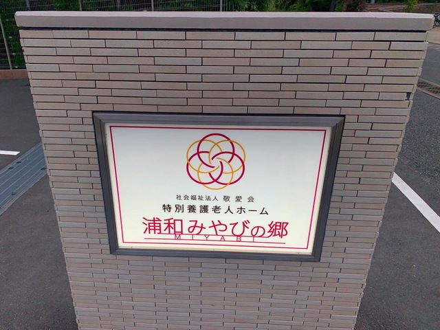 特別養護老人ホーム　浦和みやびの郷