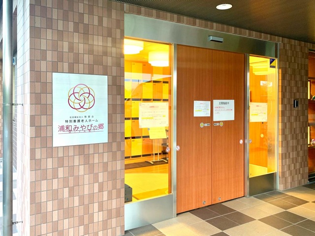 特別養護老人ホーム　浦和みやびの郷 施設外観