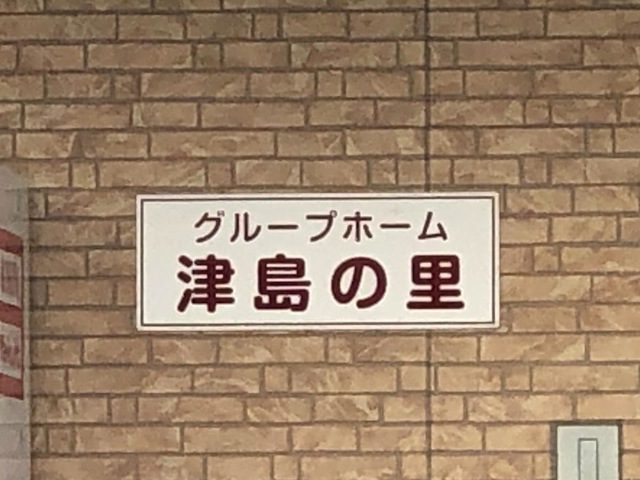 グループホーム津島の里