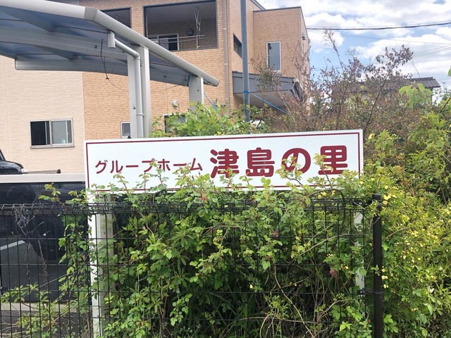 グループホーム津島の里 看板