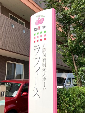 介護付有料老人ホーム　ラフィーネ