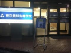 東京個別指導学院　白山教室