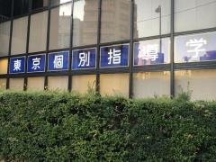 東京個別指導学院　白山教室