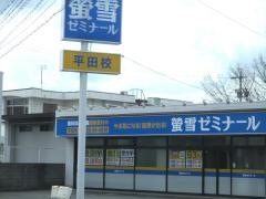 螢雪ゼミナール平田校