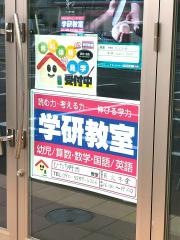 学研　ひたち野西教室