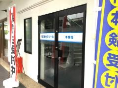 個別指導塾の創英ゼミナール　本牧校