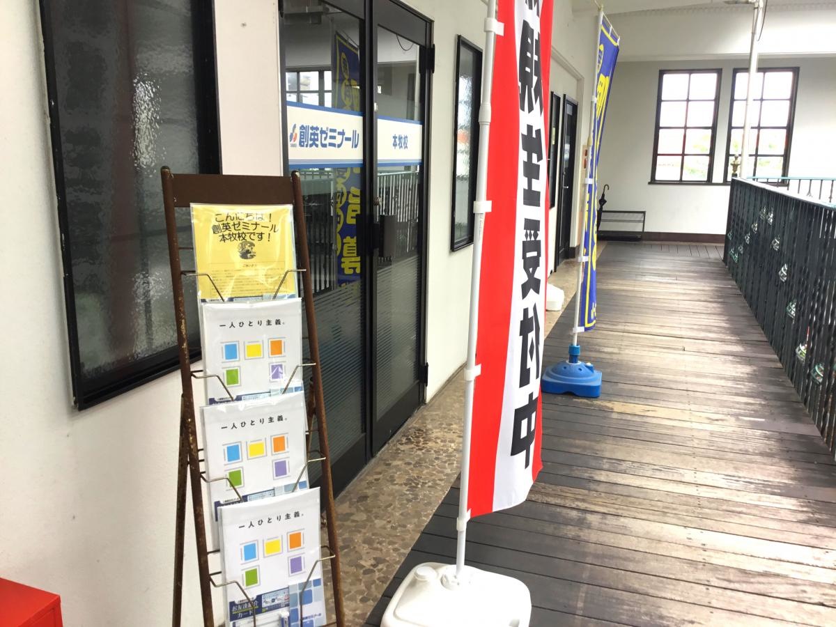 創英ゼミナール　本牧校