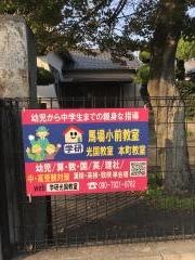 学研　馬場小前教室
