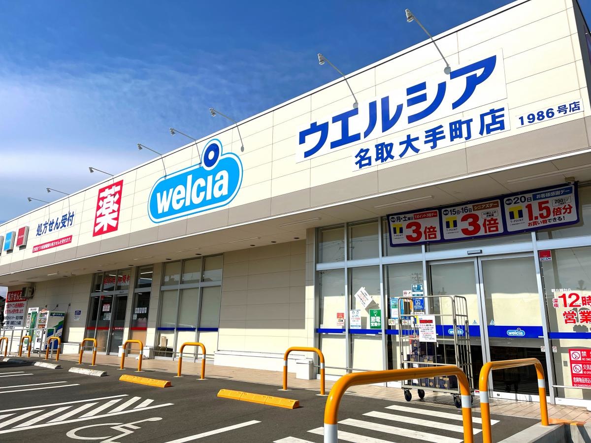 ウエルシア　名取大手町店