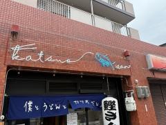 僕とうどんと鰹出汁　鰹さん