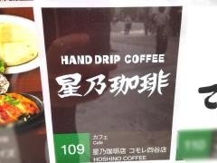 星乃珈琲店　コモレ四谷