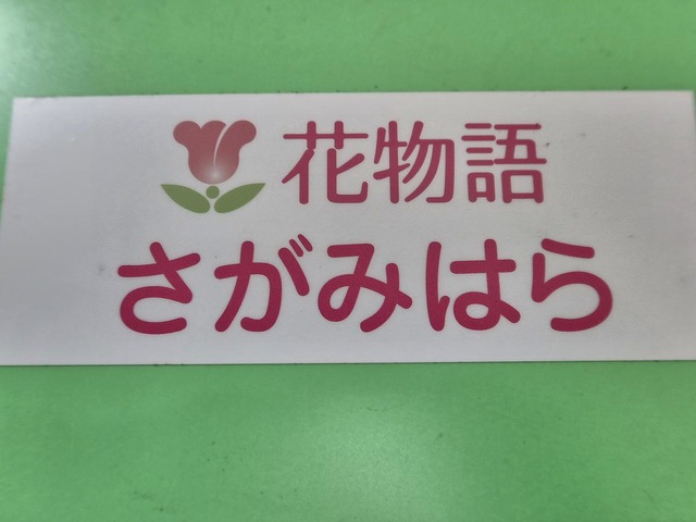 花物語さがみはら