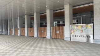 港区立芝浜小学校