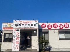 平塚元気鍼灸整骨院