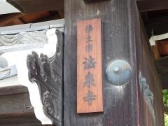 法泉寺