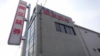 岡三証券株式会社　恵那支店